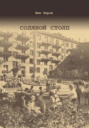 Перов Ник - Соляной Столп