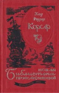 Корсар