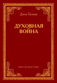 Духовная война