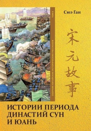 Сюэ Ган - Том 8. Истории периода династий Сун и Юань