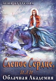 Бутусова Лена - Слепое Сердце, или Облачная Академия