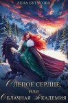 Бутусова Лена - Слепое Сердце, или Облачная Академия