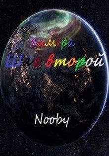 Nooby - Химера. Шаг второй