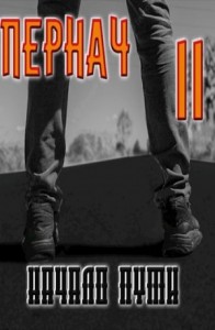 Пернач II. Начало пути