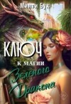Бук Минти - Ключ к магии Зеленого Дракона