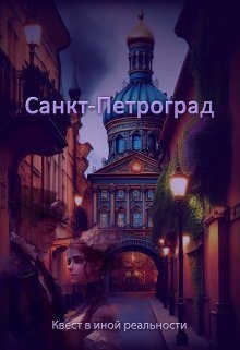 Духовникова Евгения - Санкт-Петроград