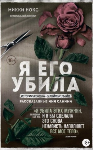 Нокс Микки - Я его убила. Истории женщин-серийных убийц, рассказанные ими самими