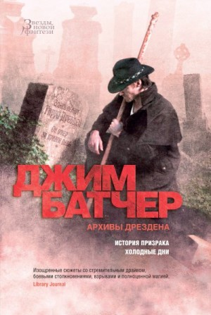 Батчер Джим - История призрака. Холодные дни