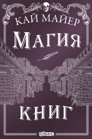 Майер Кай - Магия книг