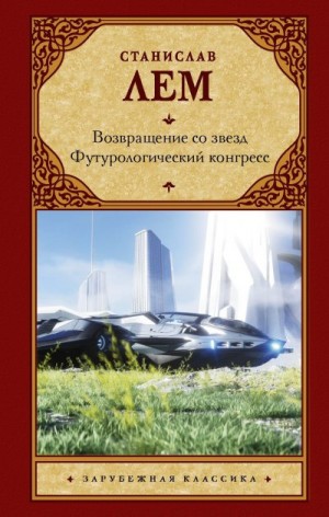 Лем Станислав - Возвращение со звезд. Футурологический конгресс