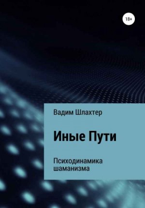 Шлахтер Вадим - Иные Пути