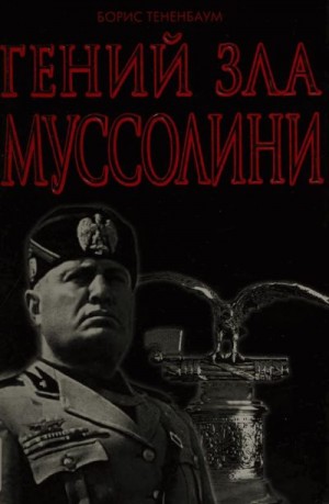 Тененбаум Борис - Гений Зла Муссолини