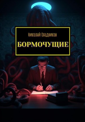 Ободников Николай - Бормочущие