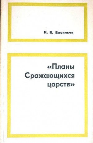 Васильев Ким - «Планы сражающихся царств» (исследование и переводы)