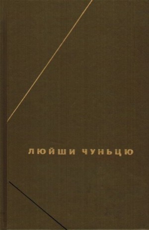 Люй Бувэй - Люйши чуньцю (Весны и осени господина Люя)