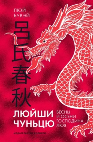 Люй Бувэй - Люйши чуньцю (Весны и осени господина Люя)