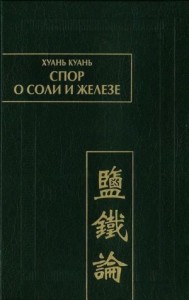 Спор  о соли и железе (Янь те лунь)