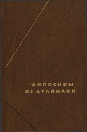 Эпосы, мифы, легенды, сказания - Философы из Хуайнани (Хуайнаньцзы)