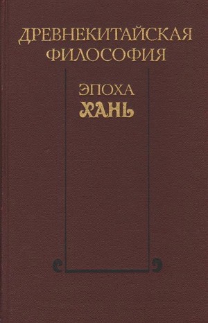 Коллектив авторов - Древнекитайская философия. Эпоха Хань