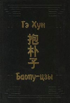 Гэ Хун - Баопу-цзы