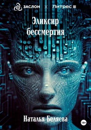 Беляева Наталья - Эликсир бессмертия