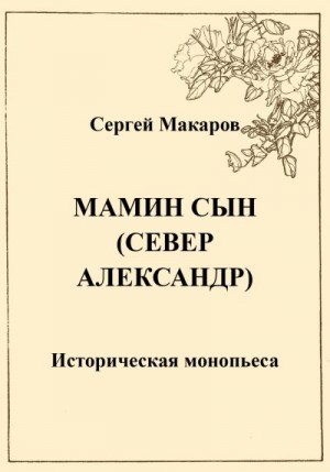Макаров Сергей - Мамин сын. Север Александр