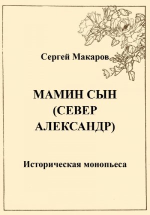 Макаров Сергей Михайлович - Мамин сын. Север Александр