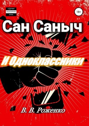 Роженко В. - Сан Саныч и Одноклассники