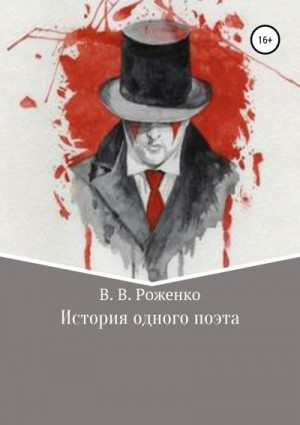 Роженко В. - История одного поэта