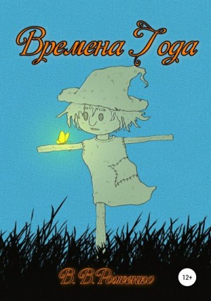 Роженко В. - Времена года