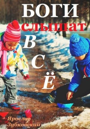 Зубковский Ярослав - Боги слышат всё