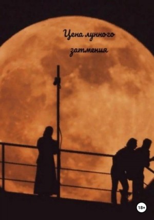 Великая Ева - Цена лунного затмения
