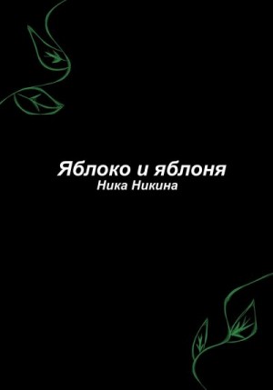 Никина Ника - Яблоко и яблоня