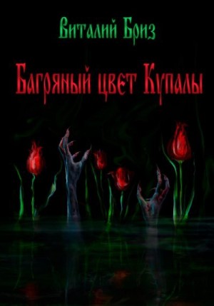 Бриз Виталий - Багряный цвет Купалы