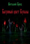 Бриз Виталий - Багряный цвет Купалы