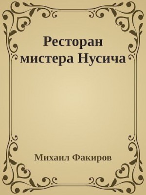 Факиров Михаил - Ресторан мистера Нусича