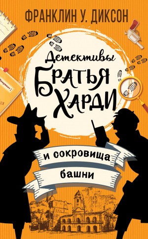 Диксон Франклин - Братья Харди и сокровища башни