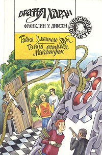 Диксон Франклин - Тайна острова Макатунк