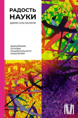 Аль-Халили Джим - Радость науки. Важнейшие основы рационального мышления