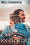 Линевская Лина - Измена это НЕлюбовь