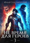 Соломенный Илья - Не время для героев. Том 3