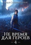 Соломенный Илья - Не время для героев. Том 4