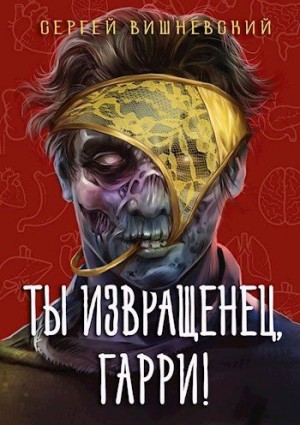 Вишневский Сергей - Ты извращенец, Гарри!