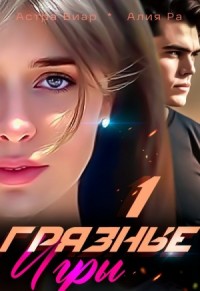 Грязные игры [Наивная для мажора]