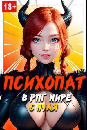 Орикс Михаил - Психопат в рпг мире с нуля
