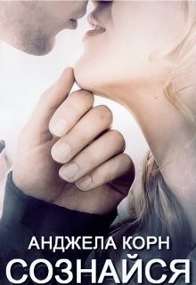 Корн Анджела - Сознайся