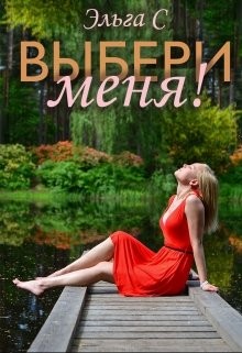 С. Эльга - Выбери меня!