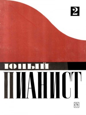 Ройзман Леонид, Натансон Владимир - Юный пианист. Выпуск 2