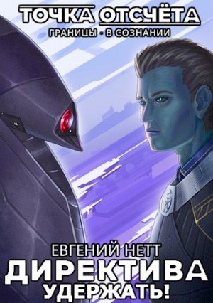 Нетт Евгений - Удержать!