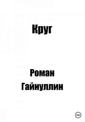 Гайнуллин Роман - Круг